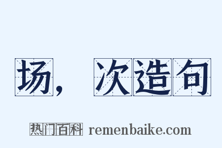 场,次造句是什么意思的图片